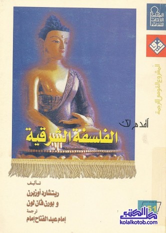 أقدم لك : الفلسفة الشرقية